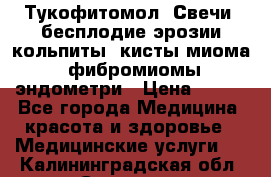 Тукофитомол. Свечи (бесплодие,эрозии,кольпиты, кисты,миома, фибромиомы,эндометри › Цена ­ 450 - Все города Медицина, красота и здоровье » Медицинские услуги   . Калининградская обл.,Советск г.